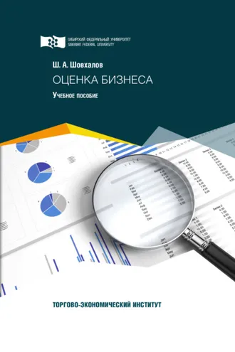 Обложка книги «Оценка бизнеса»