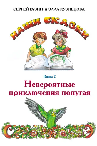 Обложка книги «Невероятные приключения попугая»