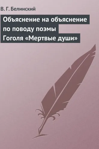 Обложка книги «Объяснение на объяснение по поводу поэмы Гоголя «Мертвые души»»
