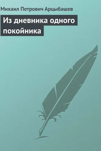 Обложка книги «Из дневника одного покойника»