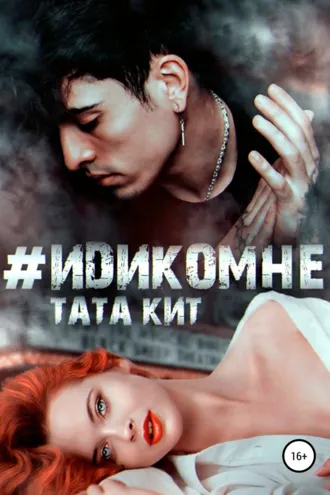 Обложка книги «#идикомне»