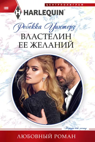 Обложка книги «Властелин ее желаний»