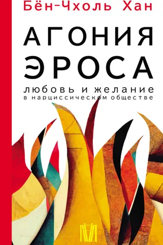 Обложка книги «Агония эроса. Любовь и желание в нарциссическом обществе»