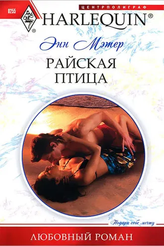 Обложка книги «Райская птица»