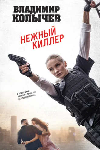 Обложка книги «Нежный киллер»