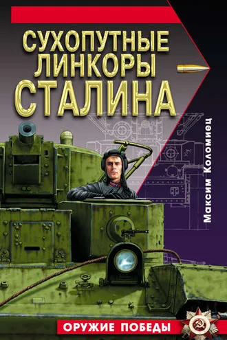 Обложка книги «Сухопутные линкоры Сталина»