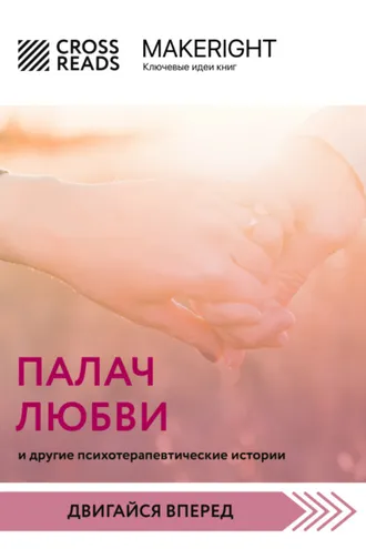 Обложка книги «Саммари книги «Палач любви и другие психотерапевтические истории»»