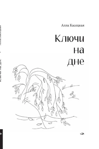Обложка книги «Ключи на дне»