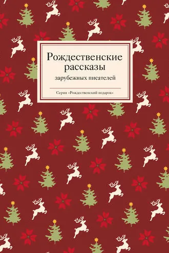 Обложка книги «Рождественские рассказы зарубежных писателей»
