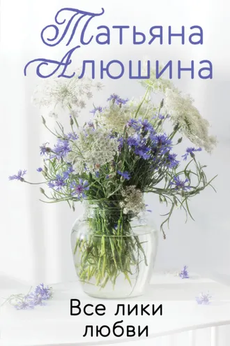 Обложка книги «Все лики любви»