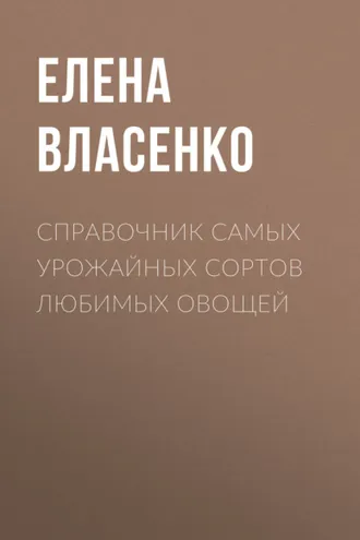 Обложка книги «Справочник самых урожайных сортов любимых овощей»