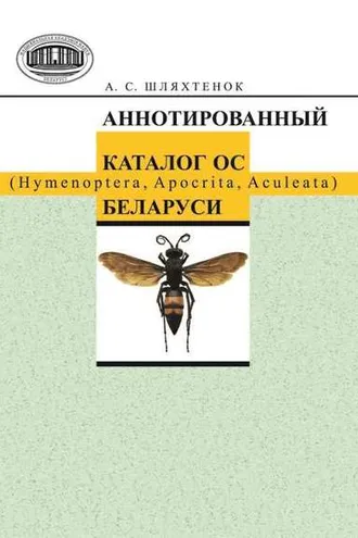 Обложка книги «Аннотированный каталог ос (Hymenoptera, Apocrita, Aculeata) Беларуси»