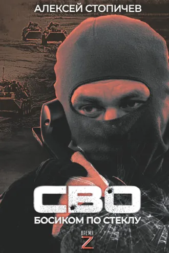 Обложка книги «СВО. Босиком по стеклу»