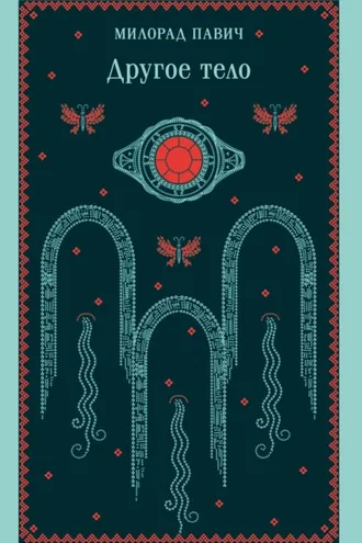 Обложка книги «Другое тело»