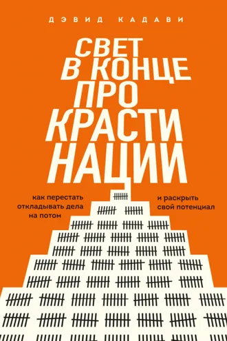 Обложка книги «Свет в конце прокрастинации. Как перестать откладывать дела на потом и раскрыть свой потенциал»