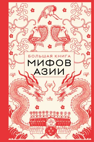 Обложка книги «Большая книга мифов Азии»