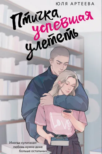 Обложка книги «Птичка, успевшая улететь»