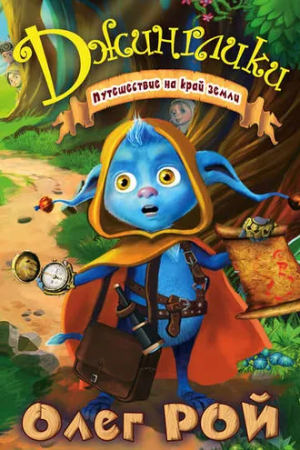 Обложка книги «Путешествие на край земли»