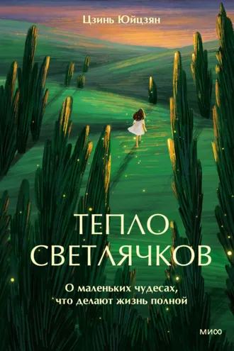 Обложка книги «Тепло светлячков. О маленьких чудесах, что делают жизнь полной»