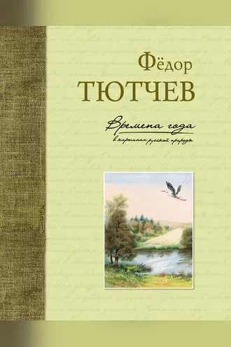 Обложка книги «Времена года в картинах русской природы»