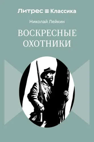 Обложка книги «Воскресные охотники»