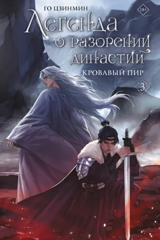 Обложка книги «Легенда о разорении династий. Книга 3. Кровавый пир»