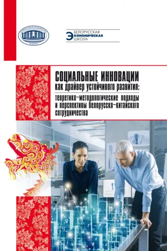 Обложка книги «Социальные инновации как драйвер устойчивого развития: теоретико-методологические подходы и перспектива белорусско-китайского сотрудничества»