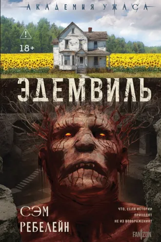 Обложка книги «Эдемвиль»