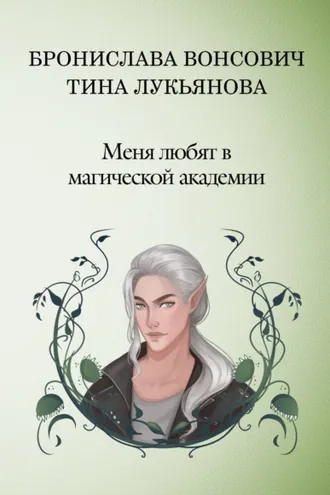 Обложка книги «Меня любят в Магической академии»
