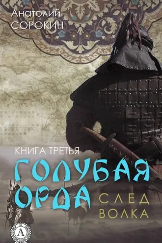 Обложка книги «След волка»