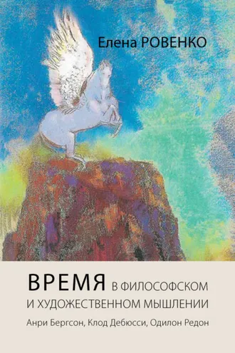 Обложка книги «Время в философском и художественном мышлении. Анри Бергсон, Клод Дебюсси, Одилон Редон»