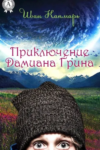 Обложка книги «Приключение Дамиана Грина»