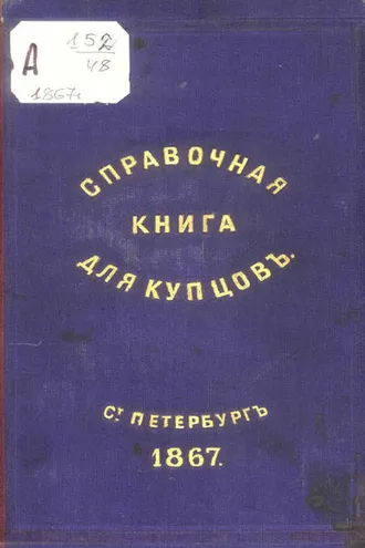 Обложка книги «Справочная книга о купцах С.-Петербурга на 1867 год»