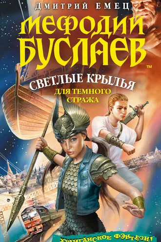 Обложка книги «Светлые крылья для темного стража»