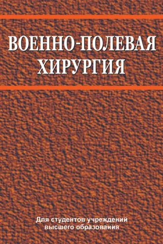 Обложка книги «Военно-полевая хирургия»