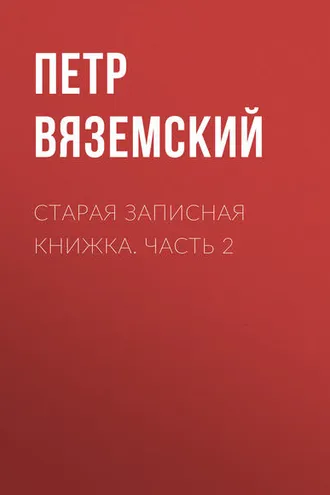 Обложка книги «Старая записная книжка. Часть 2»