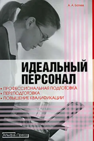 Обложка книги «Идеальный персонал – профессиональная подготовка, переподготовка, повышение квалификации персонала»