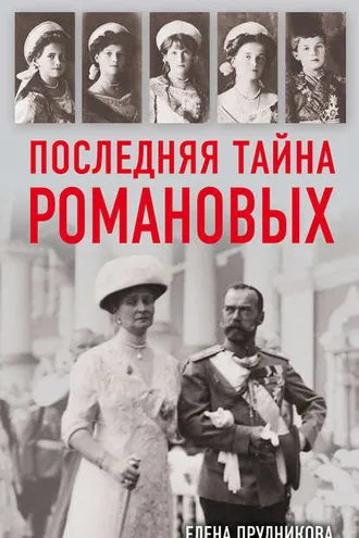 Обложка книги «Последняя тайна Романовых»