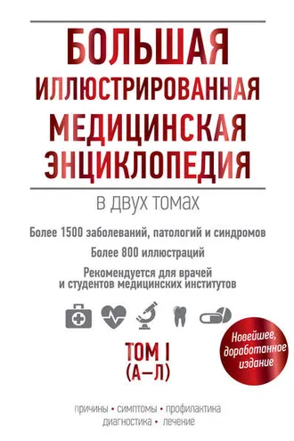 Обложка книги «Большая иллюстрированная медицинская энциклопедия. Том I (А–Л)»