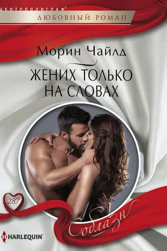Обложка книги «Жених только на словах»