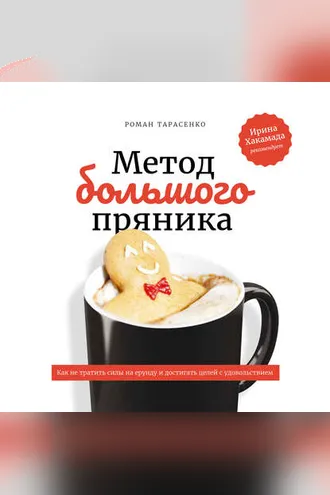 Обложка книги «Метод большого пряника»