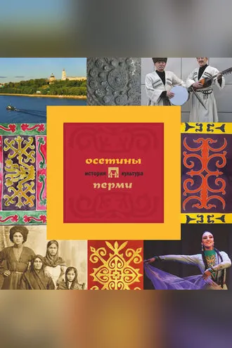 Обложка книги «Осетины Перми: история и культура»