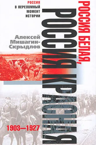Обложка книги «Россия белая, Россия красная. 1903-1927»