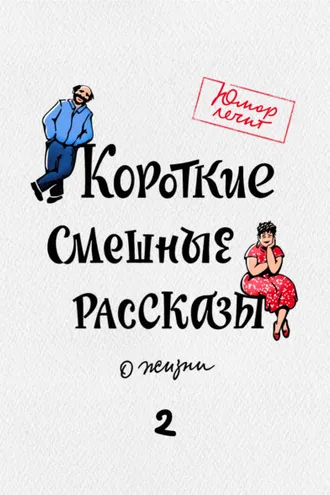Обложка книги «Короткие смешные рассказы о жизни 2»