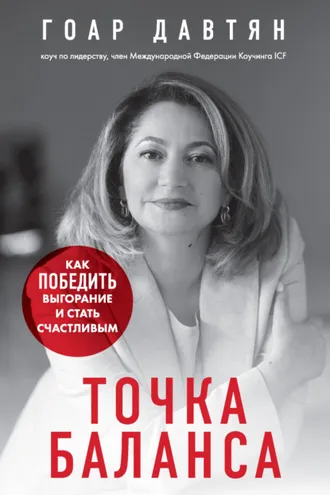 Обложка книги «Точка баланса. Как победить выгорание и стать счастливым»