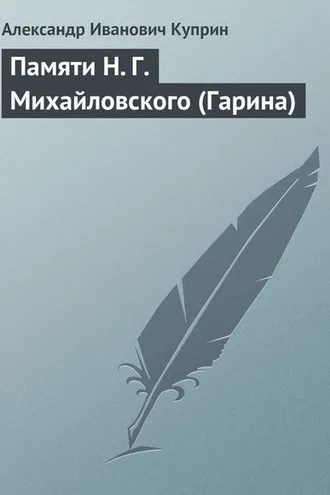 Обложка книги «Памяти Н. Г. Михайловского (Гарина)»