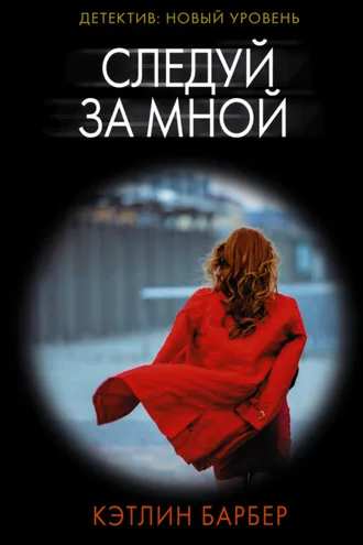 Обложка книги «Следуй за мной»
