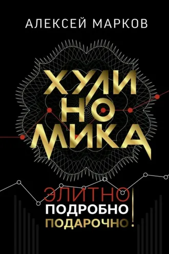 Обложка книги «Хулиномика. Элитно, подробно, подарочно!»