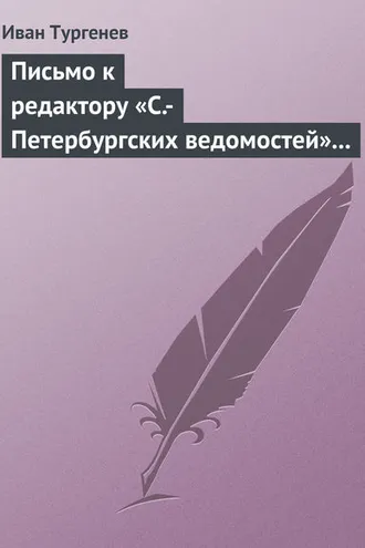Обложка книги «Письмо к редактору «С.-Петербургских ведомостей» 14 (26) февраля 1868»
