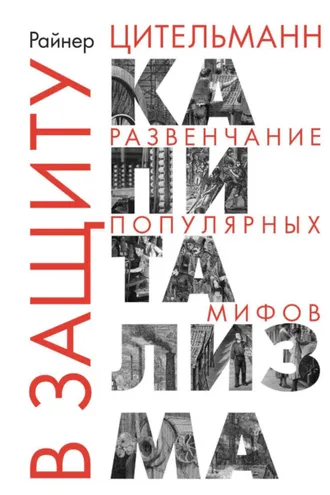 Обложка книги «В защиту капитализма. Развенчание популярных мифов»